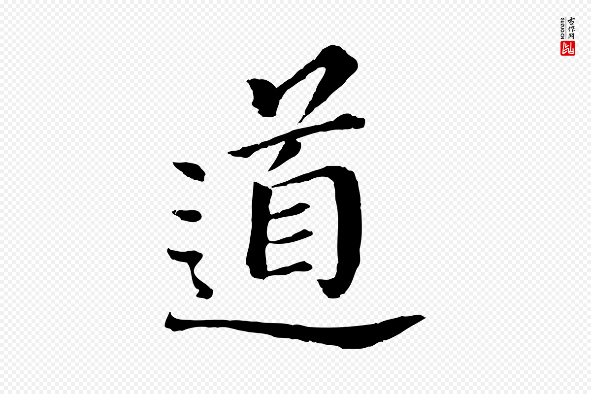 明代董其昌《跋孝经》中的“道”字书法矢量图下载