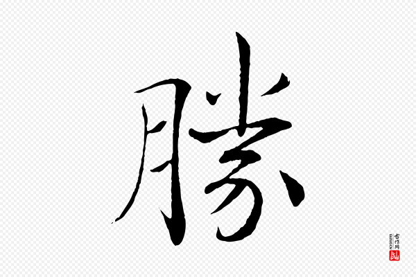 褚遂良《倪宽赞》勝(胜)