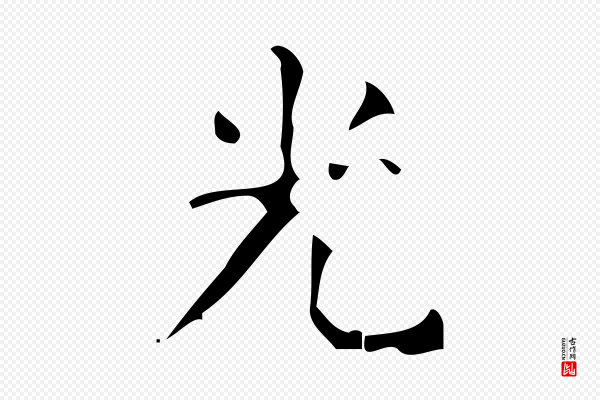 颜真卿《朱巨川告》光