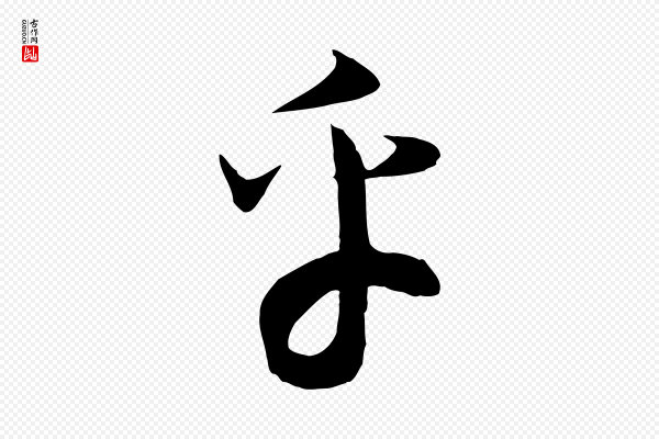高宗《洛神赋》乎