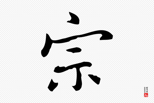 乃贤《南城咏古》宗
