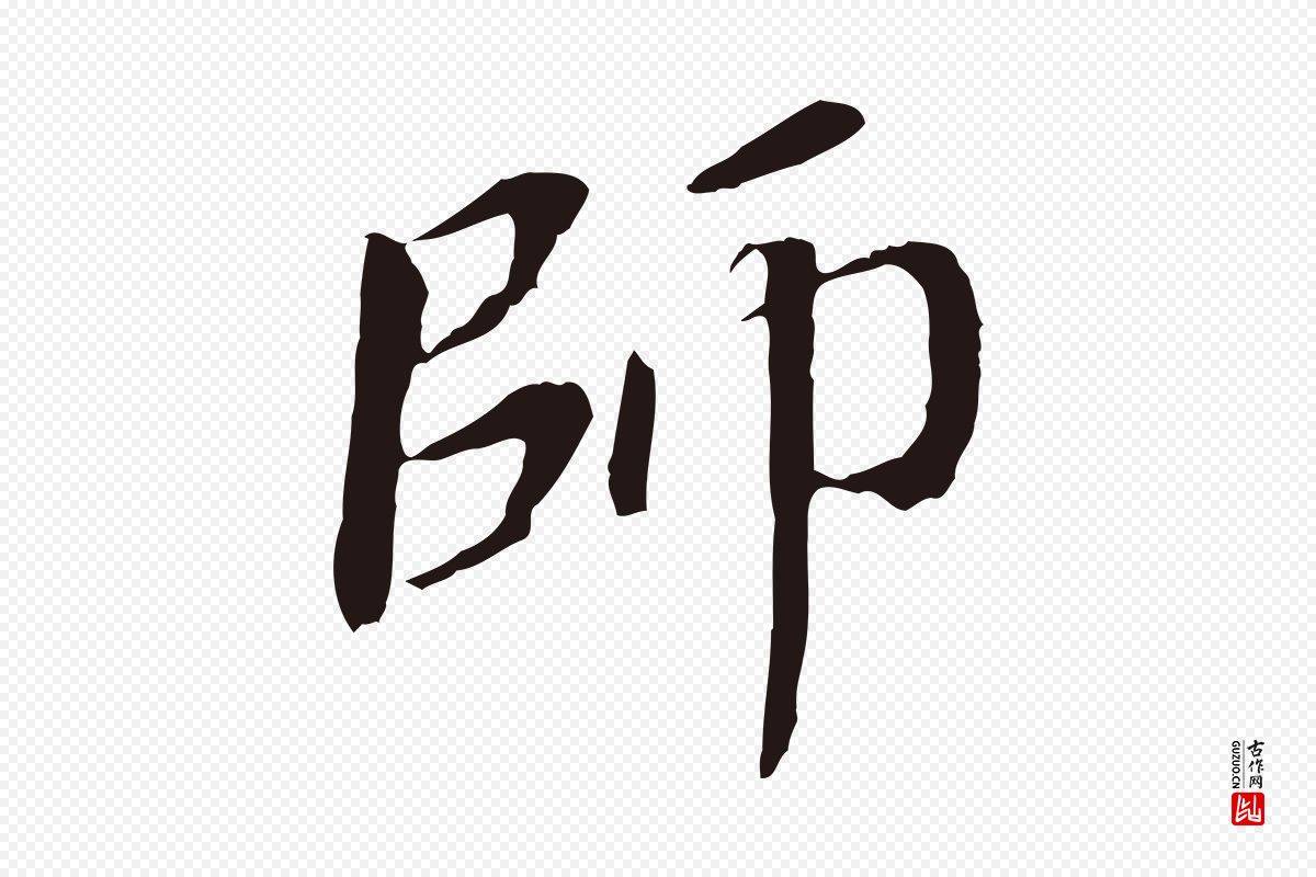 明代董其昌《跋孝经》中的“師(师)”字书法矢量图下载