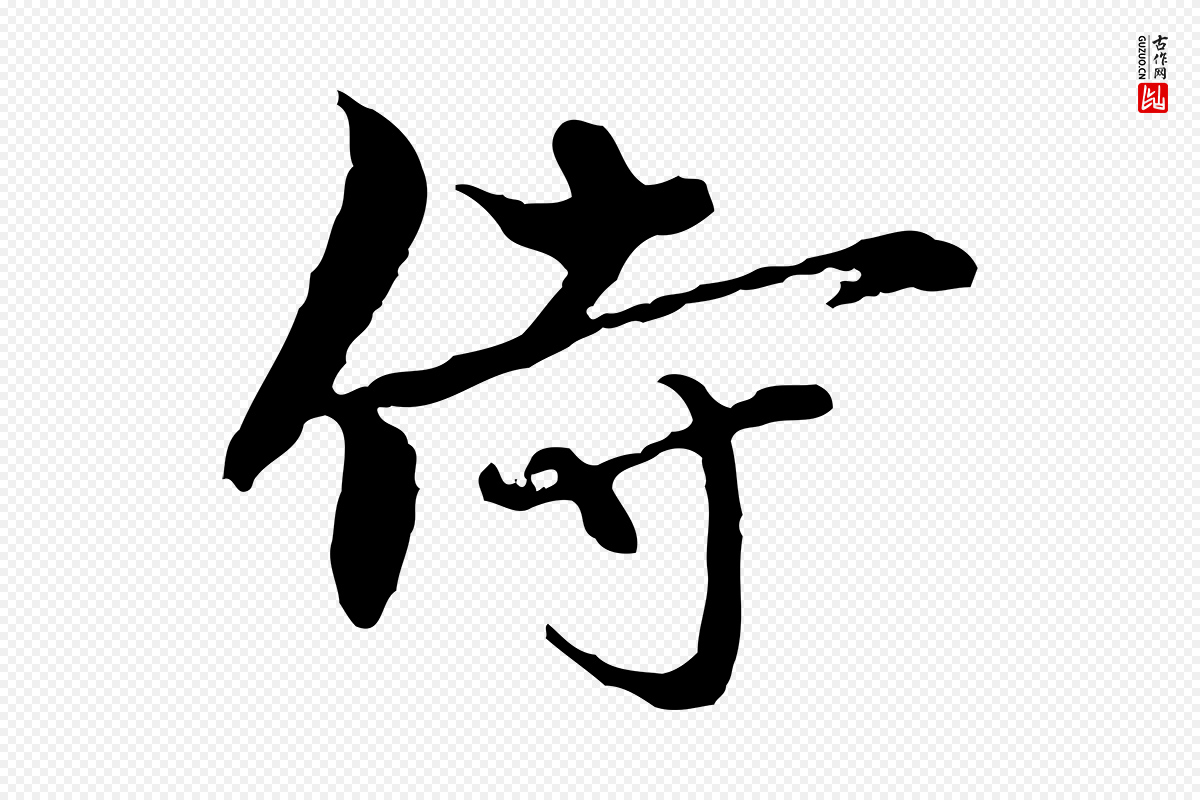元代赵孟頫《与中峰札》中的“侍”字书法矢量图下载