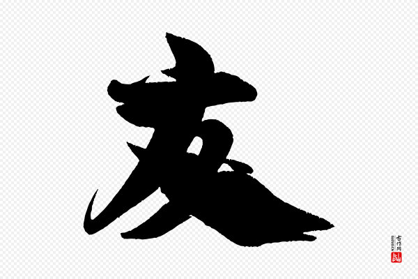米芾《苕溪诗》友