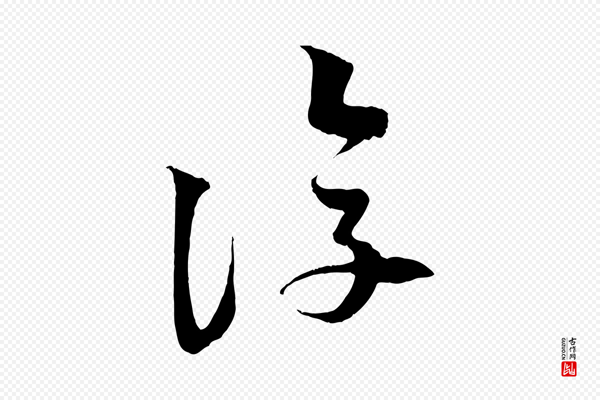 宋代苏轼《次韵秦太虚诗》中的“復(复)”字书法矢量图下载