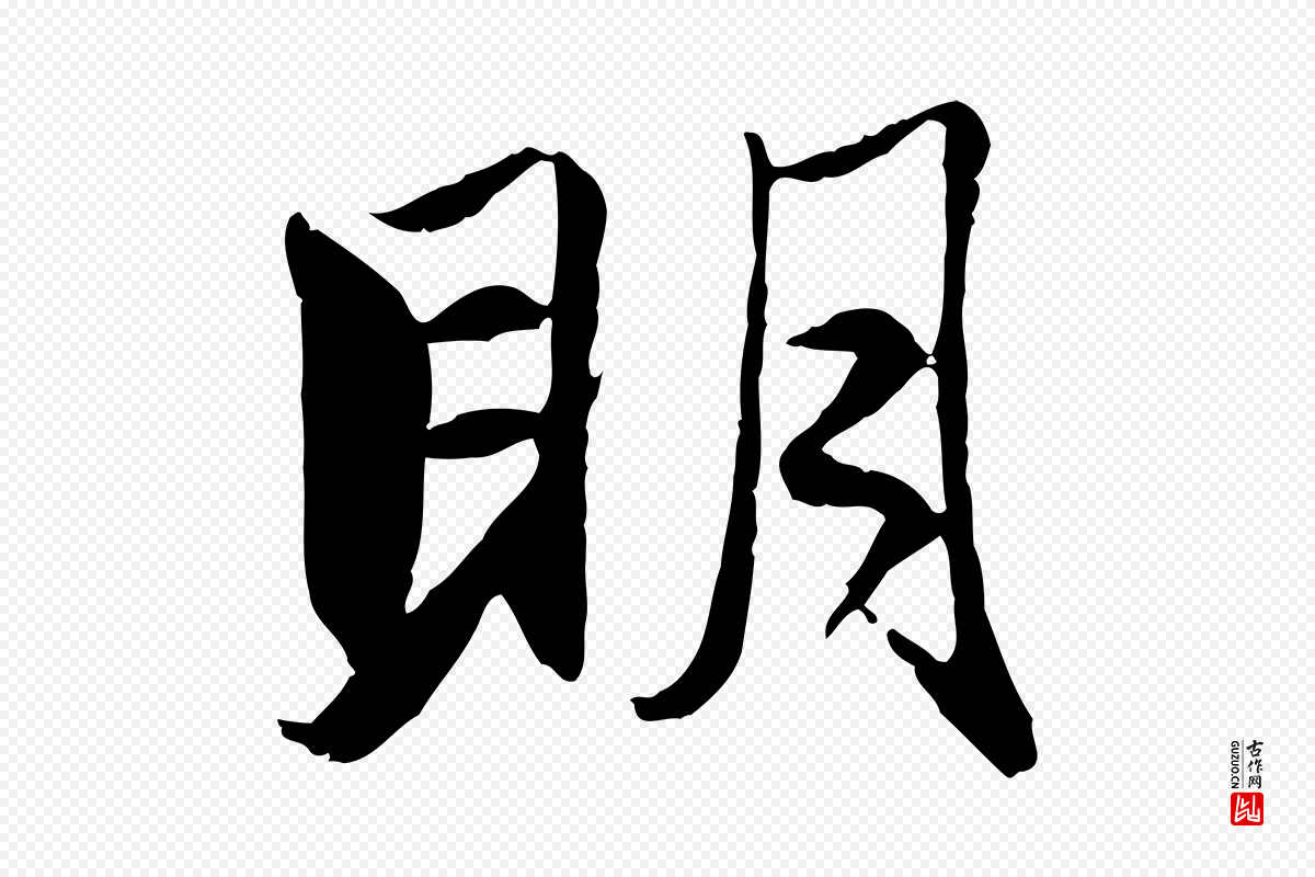 元代赵孟頫《与明远帖》中的“明”字书法矢量图下载