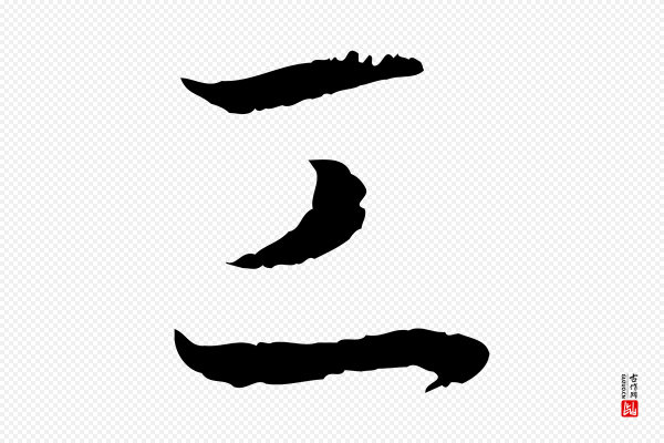 孙过庭《书谱》工