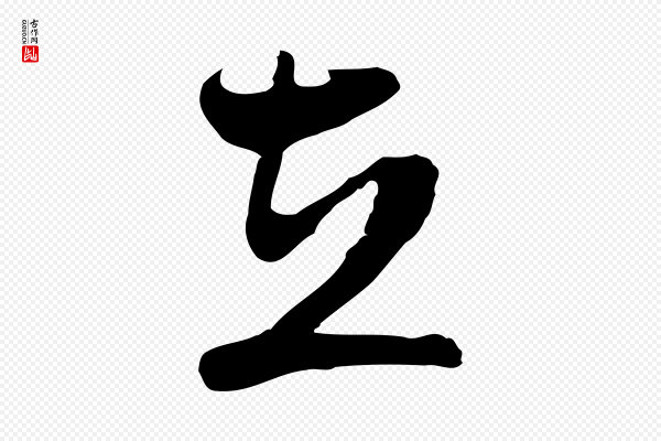 周天球《与壶梁帖》在