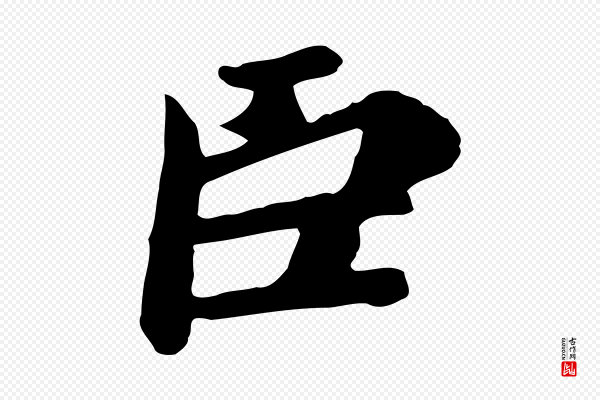 《万岁通天进帖》臣