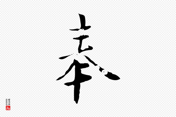 虞集《跋孝女曹娥碑》奉