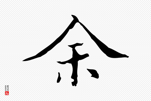 吴廷《跋快雪时晴帖》余(馀)
