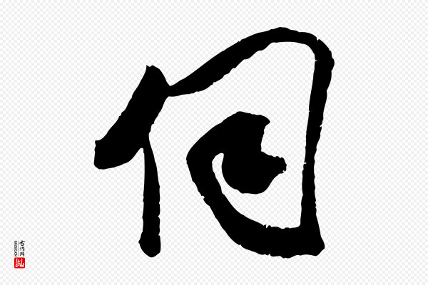 吴琚《与寿父帖》伺