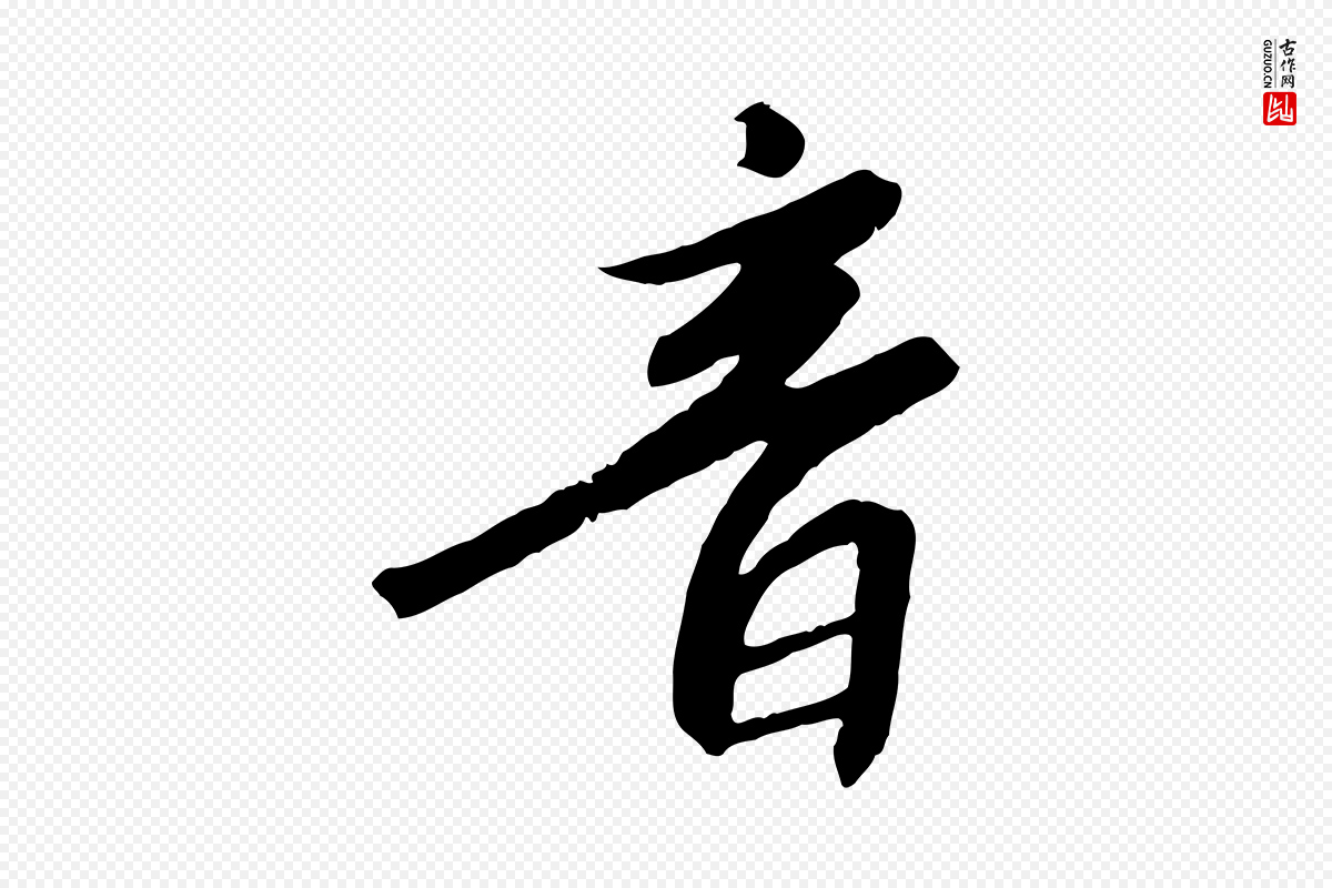 宋代高宗《千字文》中的“音”字书法矢量图下载