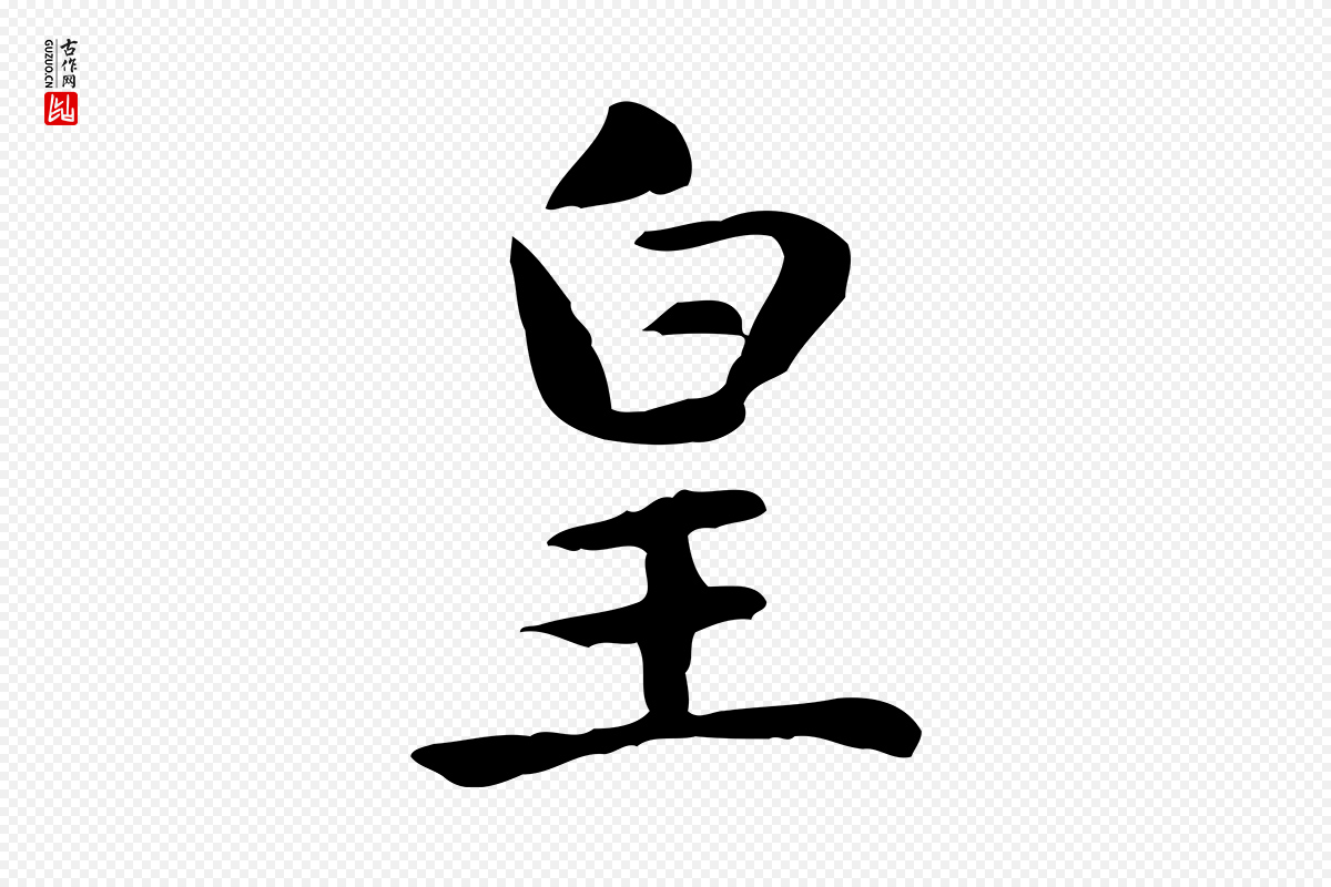元代赵孟頫《太平兴国禅寺碑》中的“皇”字书法矢量图下载