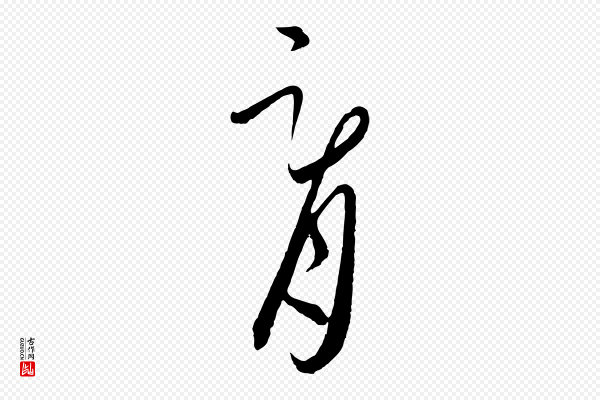 饶介《梓人传》胥