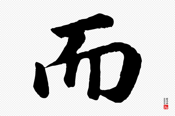 董其昌《龙神感应记》而