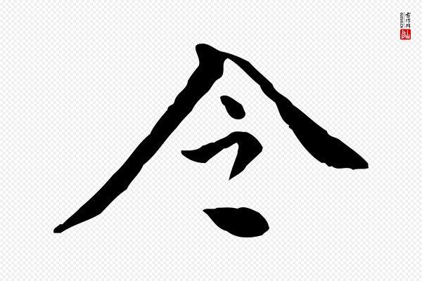 董其昌《跋伯远帖》令
