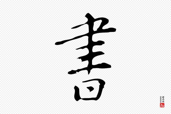 汪道会《跋临东方先生画赞》書(书)