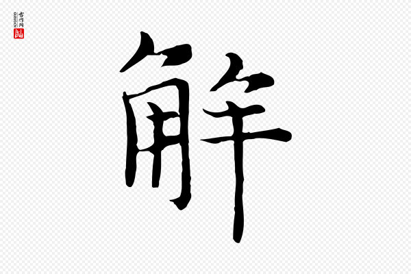 倪瓒《与默庵诗帖》解