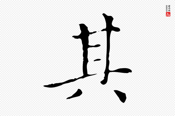 赵孟頫《太平兴国禅寺碑》其