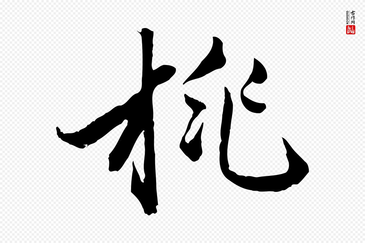 元代赵孟頫《致八弟帖》中的“桃”字书法矢量图下载