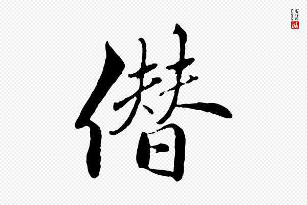 戴仁《跋道服赞》僭