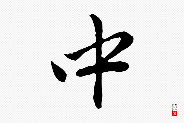 赵孟頫《与中峰札》中
