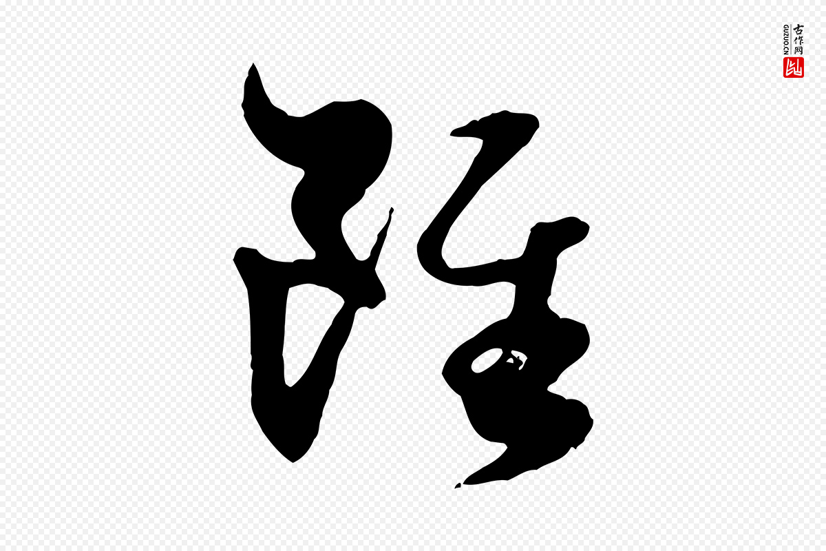 元代赵孟頫《绝交书》中的“雖(虽)”字书法矢量图下载