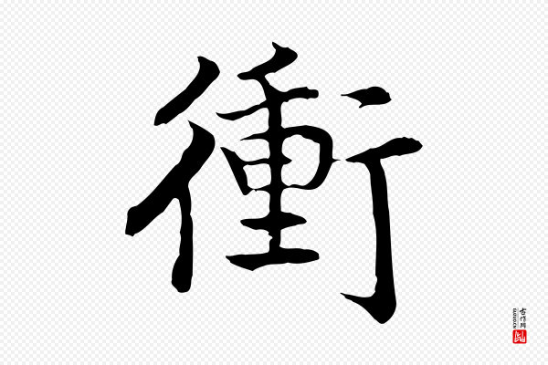 高宗《嵇康养生论》衝(冲)