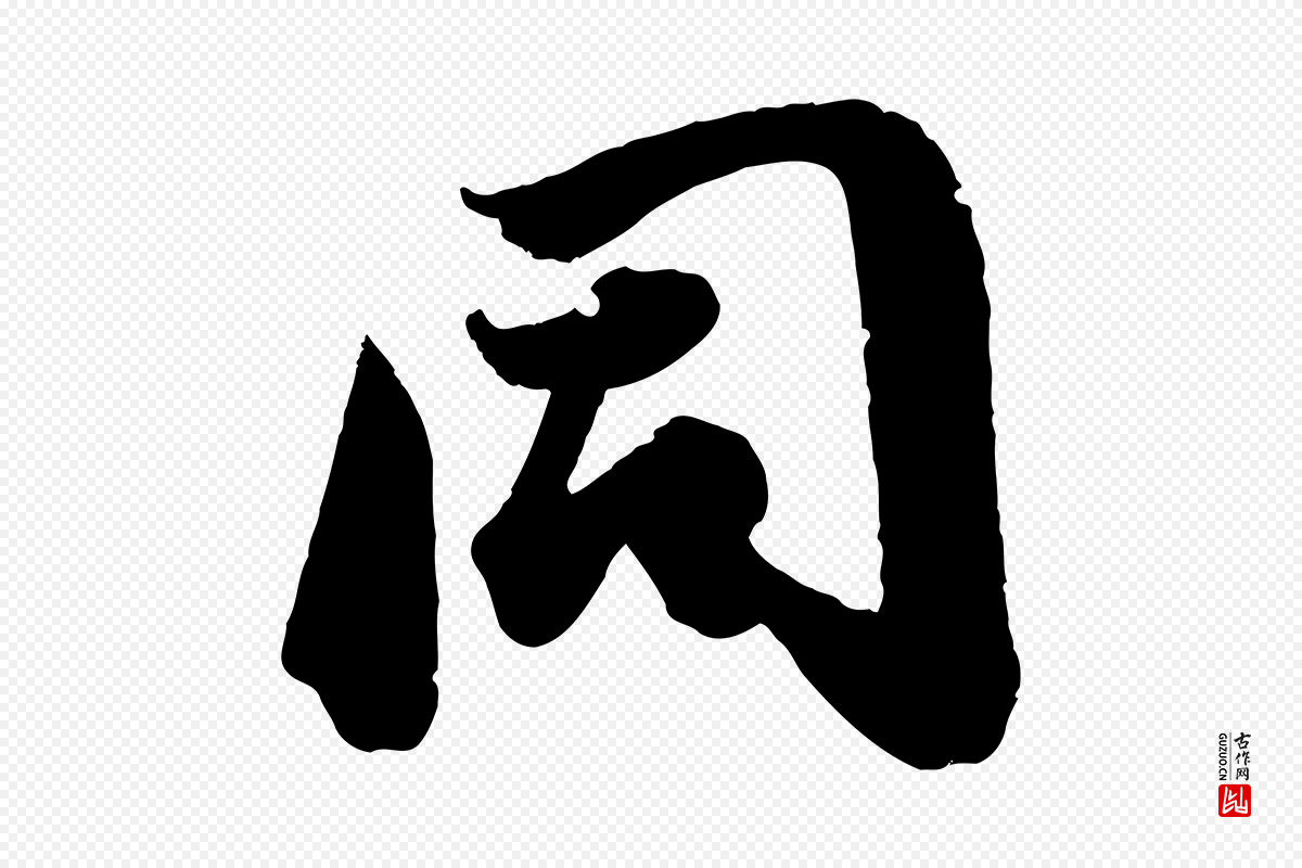 明代董其昌《跋送梨帖》中的“同”字书法矢量图下载