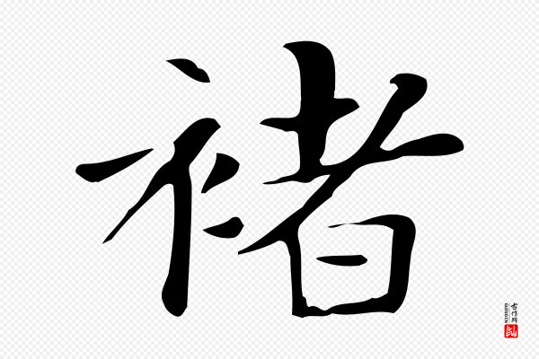俞和《急就章释文》褚
