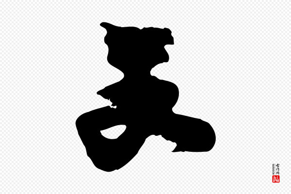 朱敦儒《尘劳帖》文