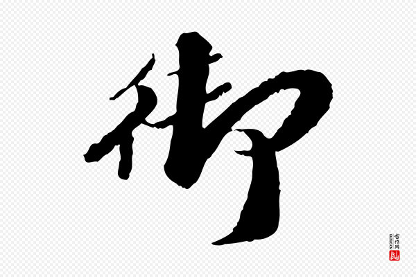 吴宽《跋进诗帖》御