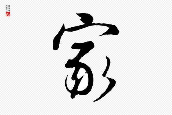 蒋璨《冲寂观诗》家