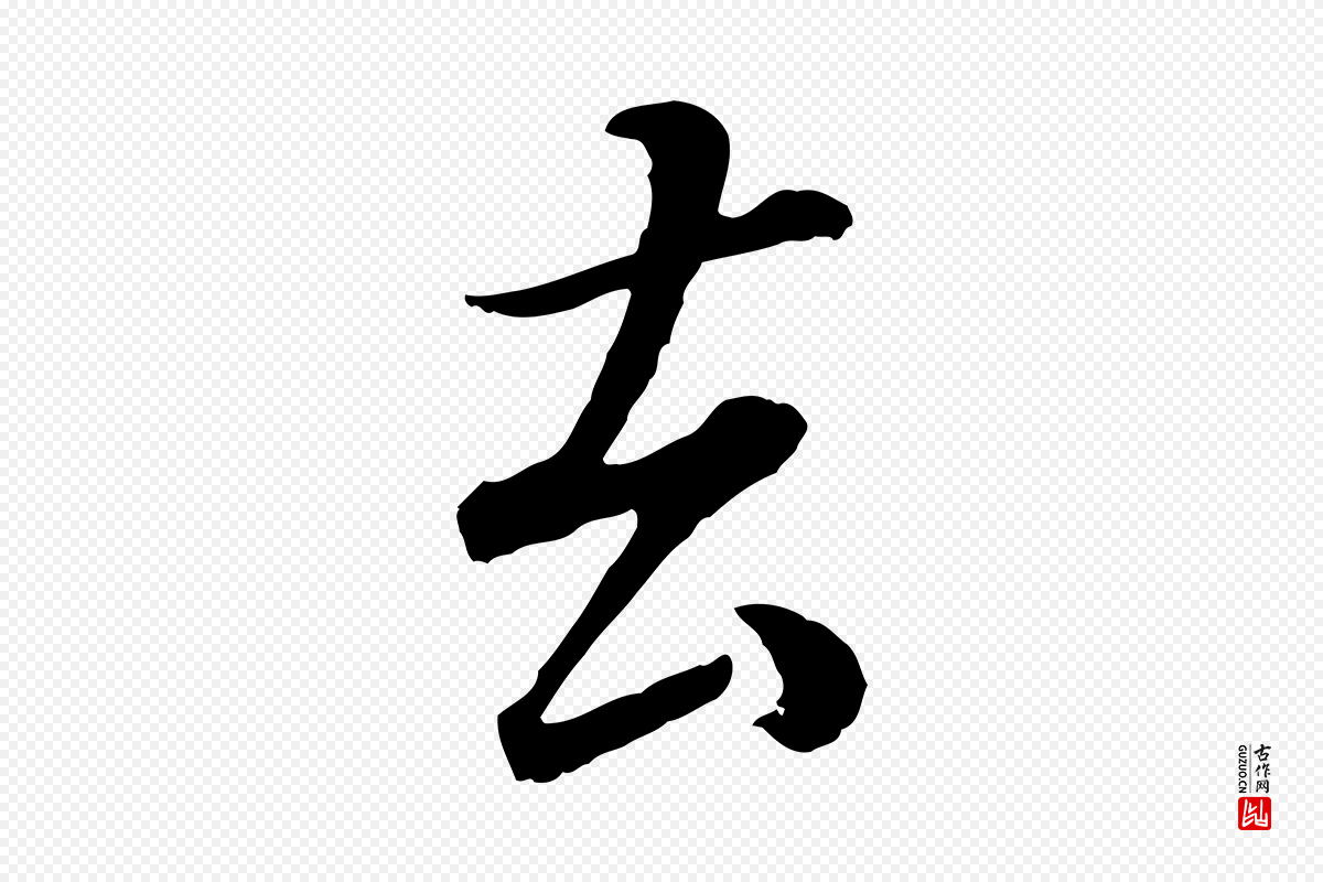 明代董其昌《邵康节先生自着无名公》中的“去”字书法矢量图下载