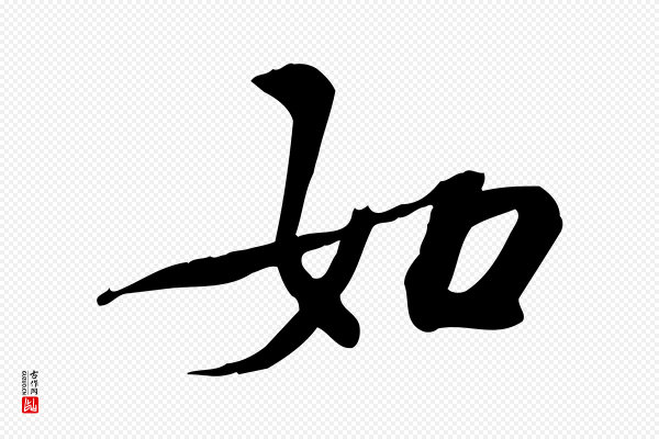 苏过《诗帖》如
