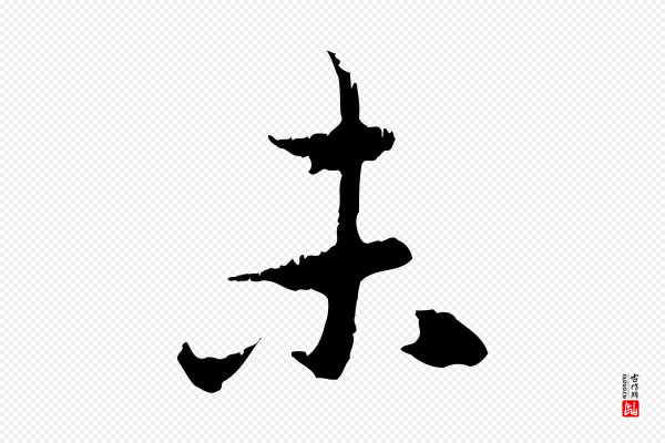 赵孟頫《与中峰札》未