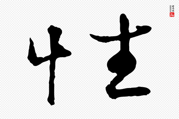 叶清臣《近遣帖》性