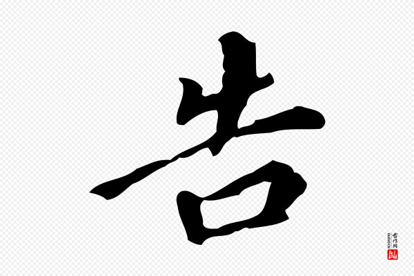 董其昌《跋自书告身帖》告
