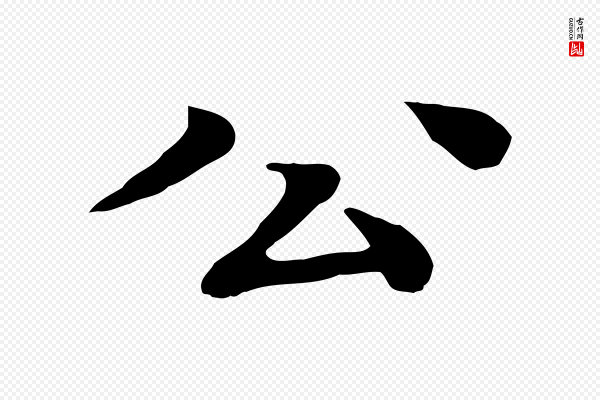 柳贯《跋道服赞》公
