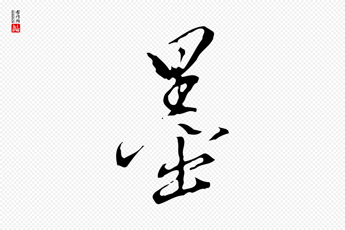 明代董其昌《跋伯远帖》中的“墨”字书法矢量图下载