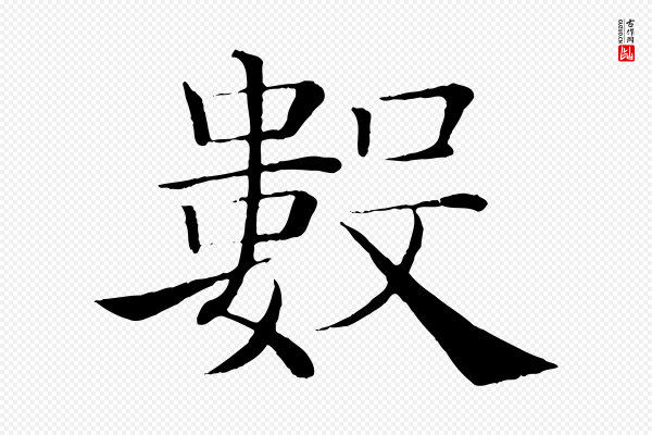 褚遂良《倪宽赞》數(数)