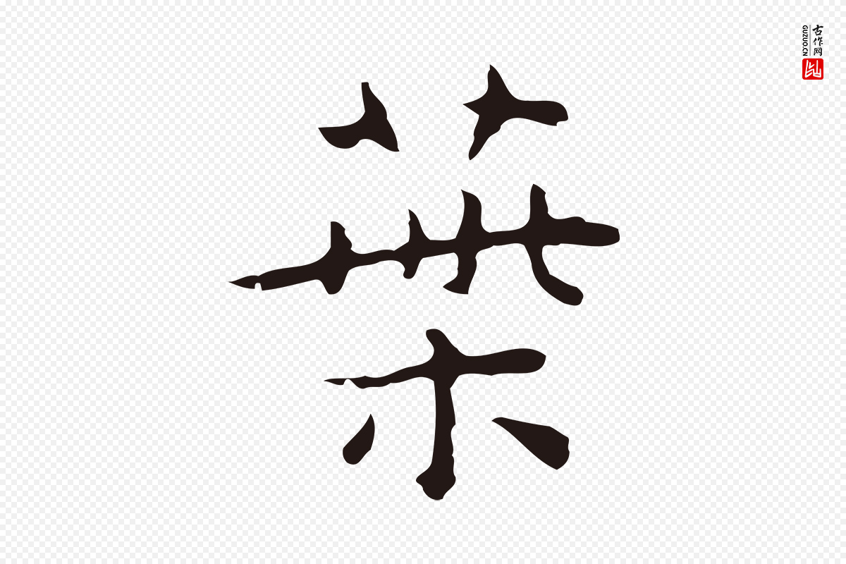 明代祝允明《後赤壁赋》中的“葉(叶)”字书法矢量图下载