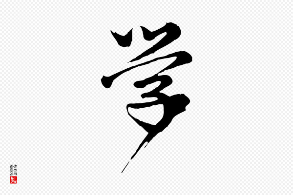 龚子敬《跋春帖子词》學(学)