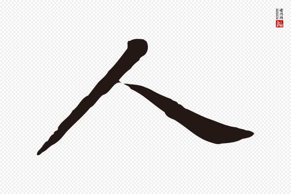 董其昌《跋孝经》人