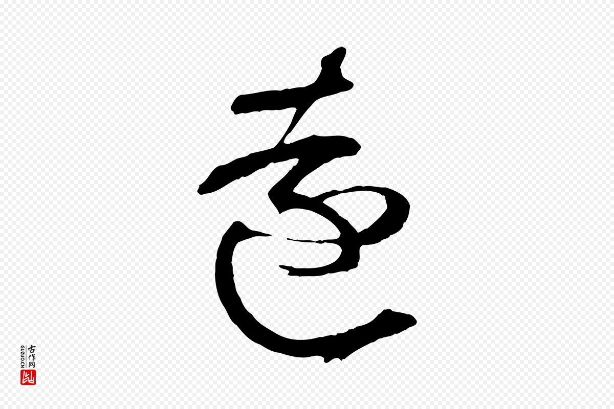 宋代黄山谷《糟姜帖》中的“遠(远)”字书法矢量图下载