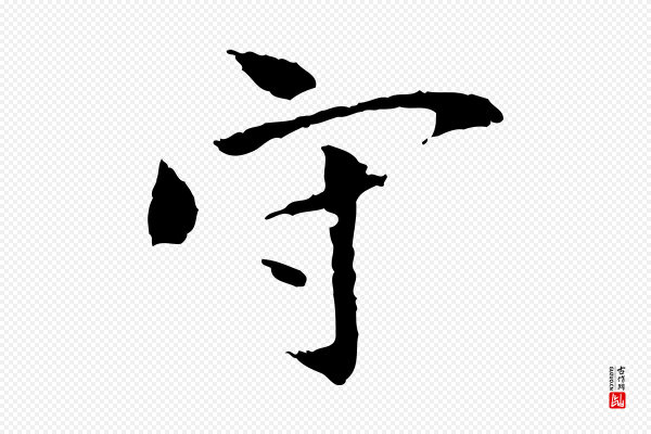 虞集《跋孝女曹娥碑》守