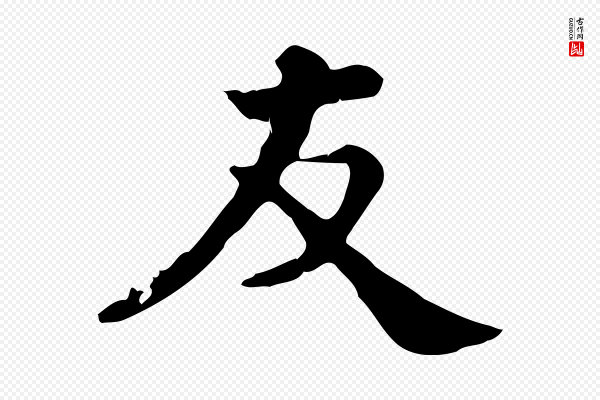 龚子敬《跋春帖子词》友