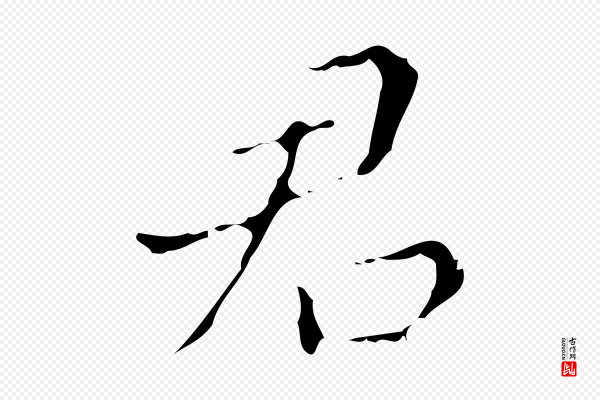 文震亨《跋快雪时晴帖》君