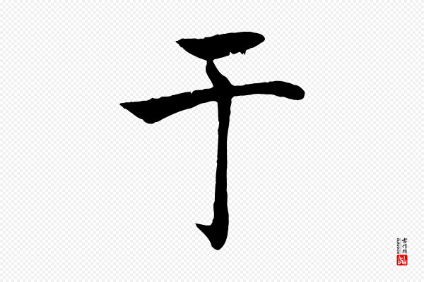 褚遂良《倪宽赞》于